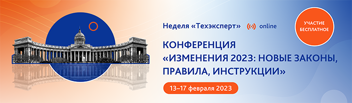 Онлайн-конференция  «Изменения 2023: новые законы, правила, инструкции».  Успейте зарегистрироваться!